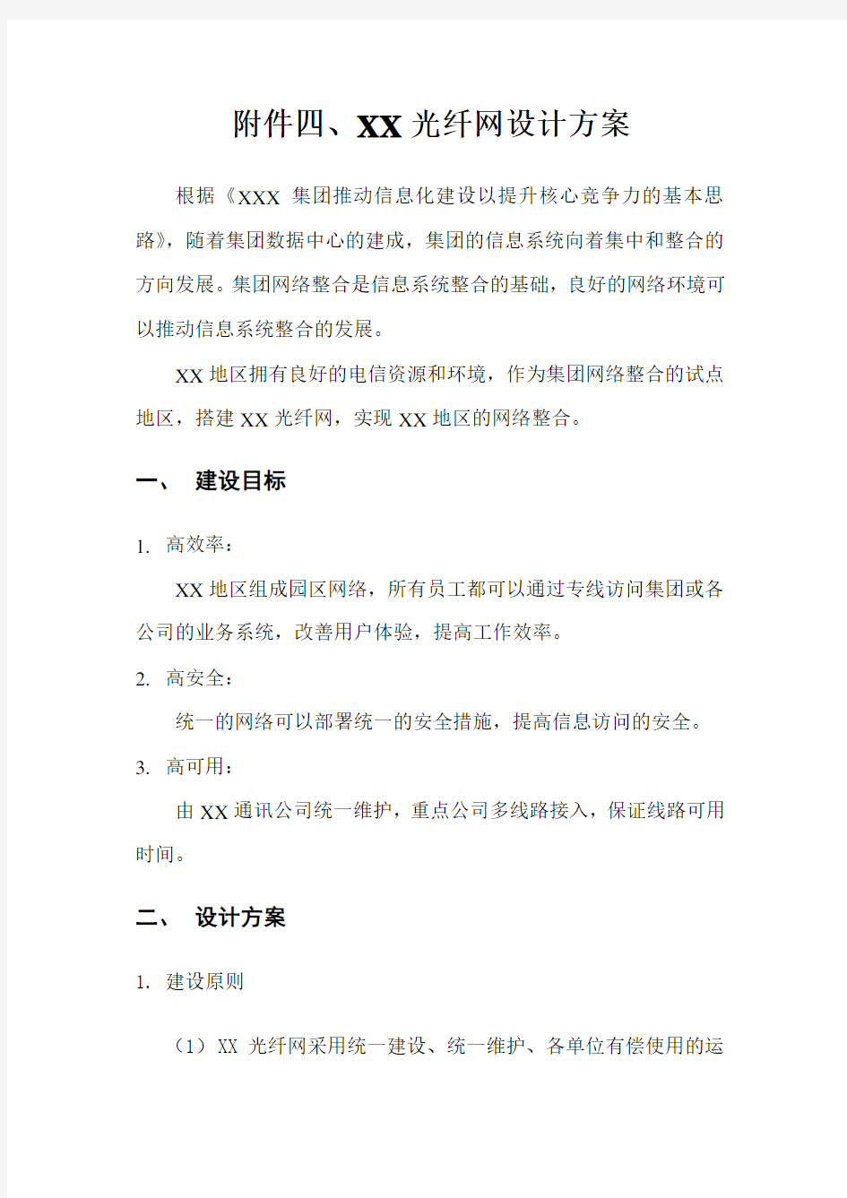 光纤网络技术设计方案