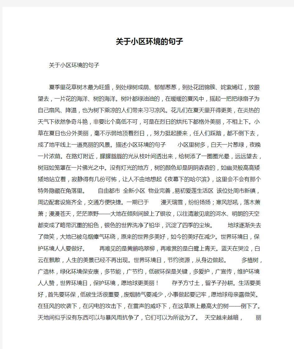 关于小区环境的句子