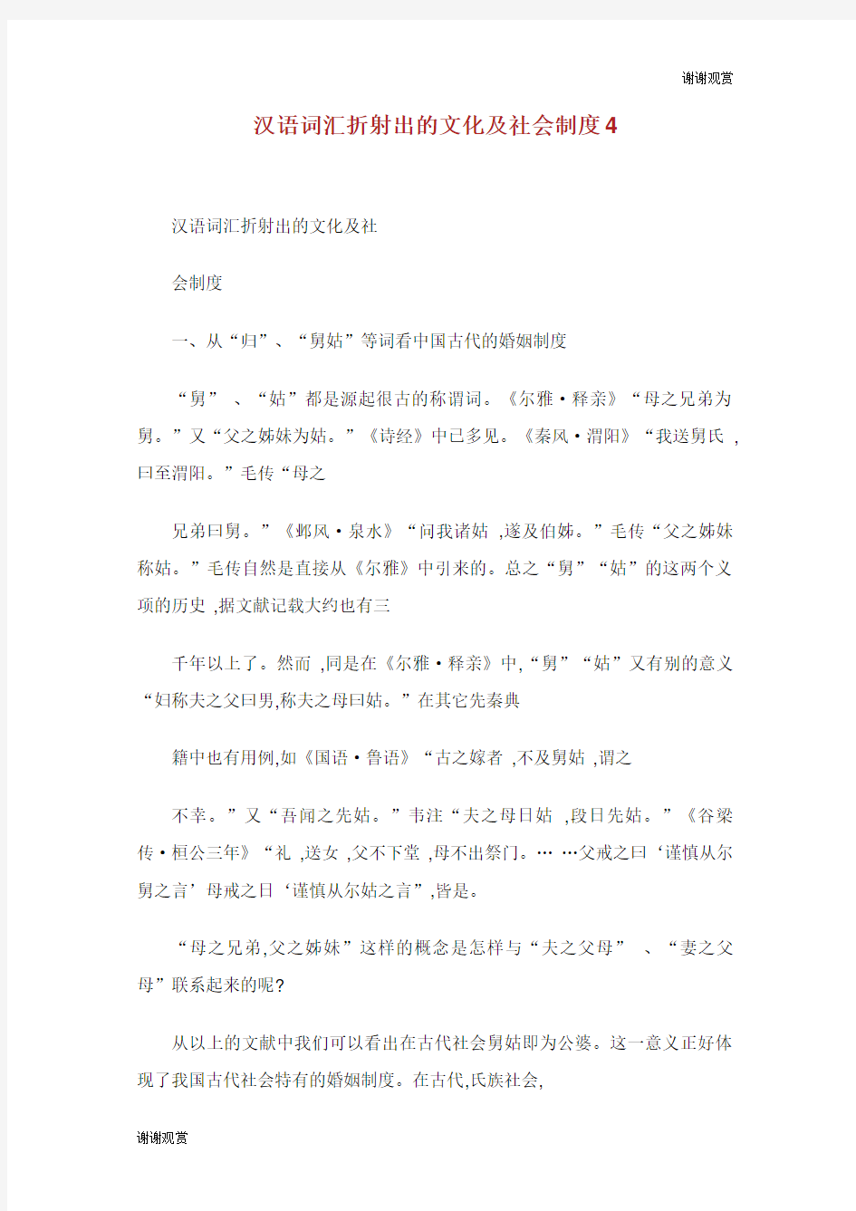 汉语词汇折射出的文化及社会制度.doc