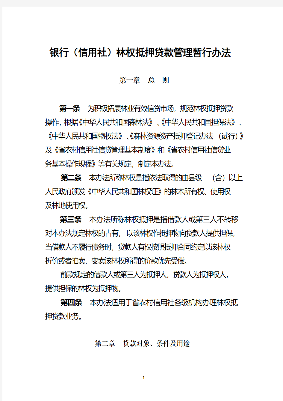 银行(信用社)林权抵押贷款管理暂行办法