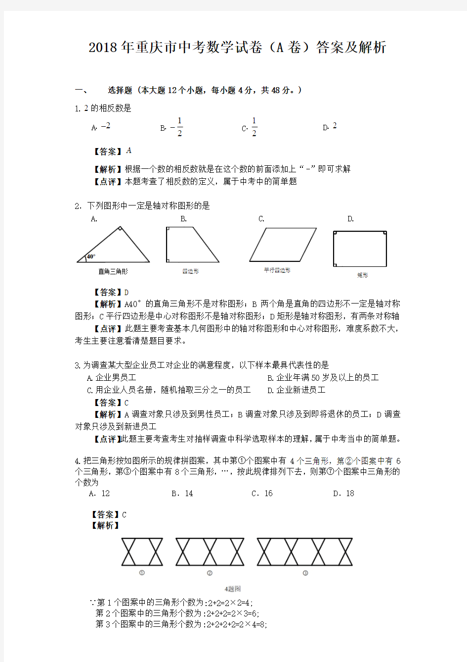 2018年重庆市中考数学试卷a卷答案及解析