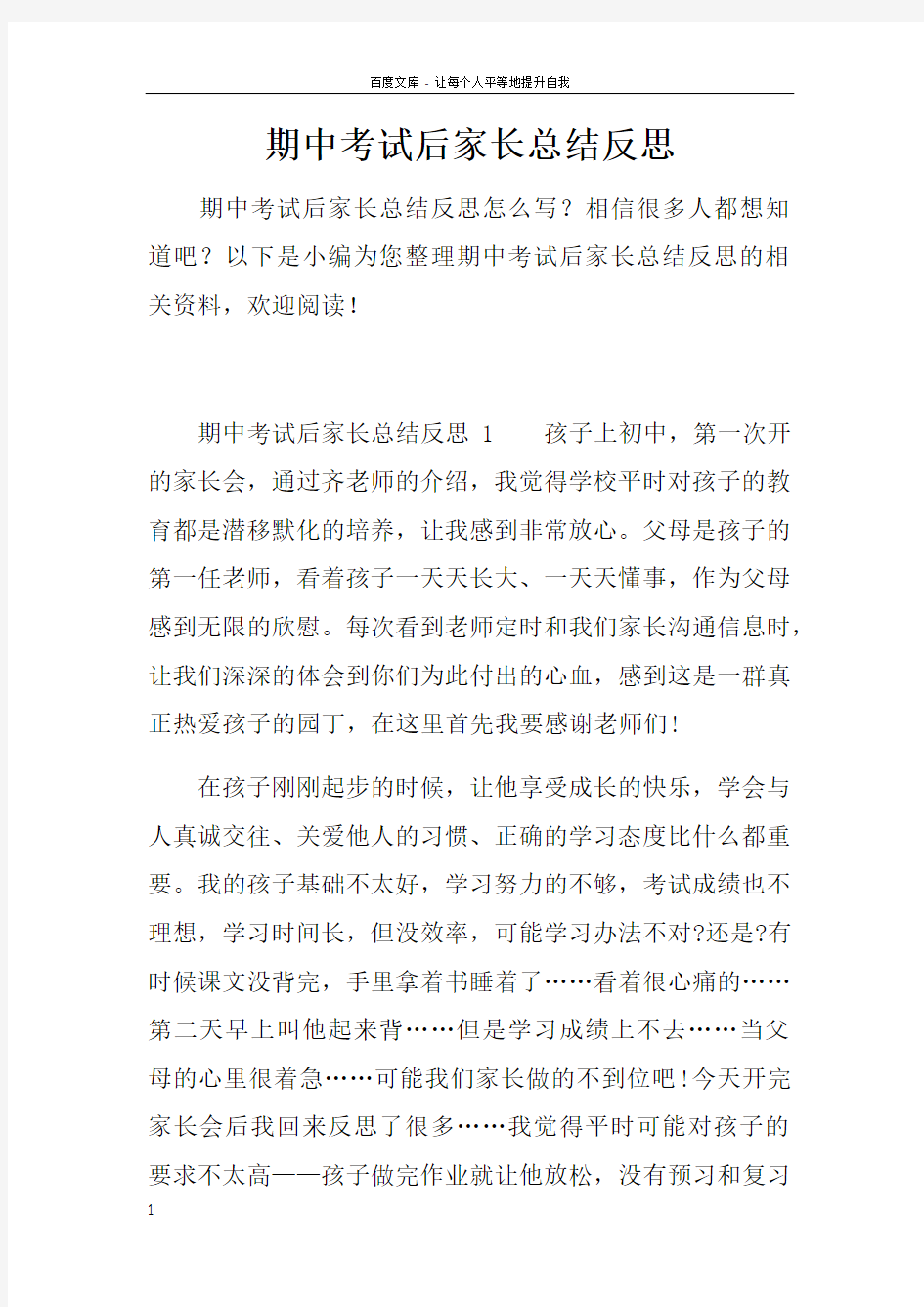 期中考试后家长总结反思