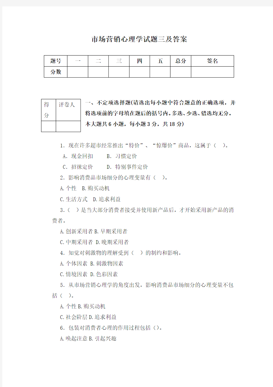 市场营销心理学试题三及答案