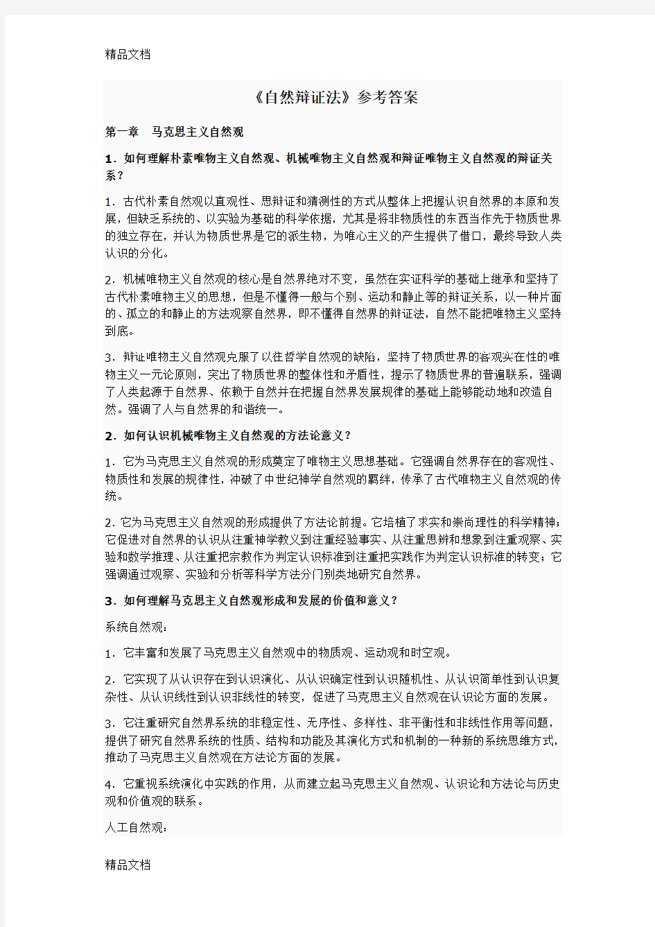 最新自然辩证法习题和答案