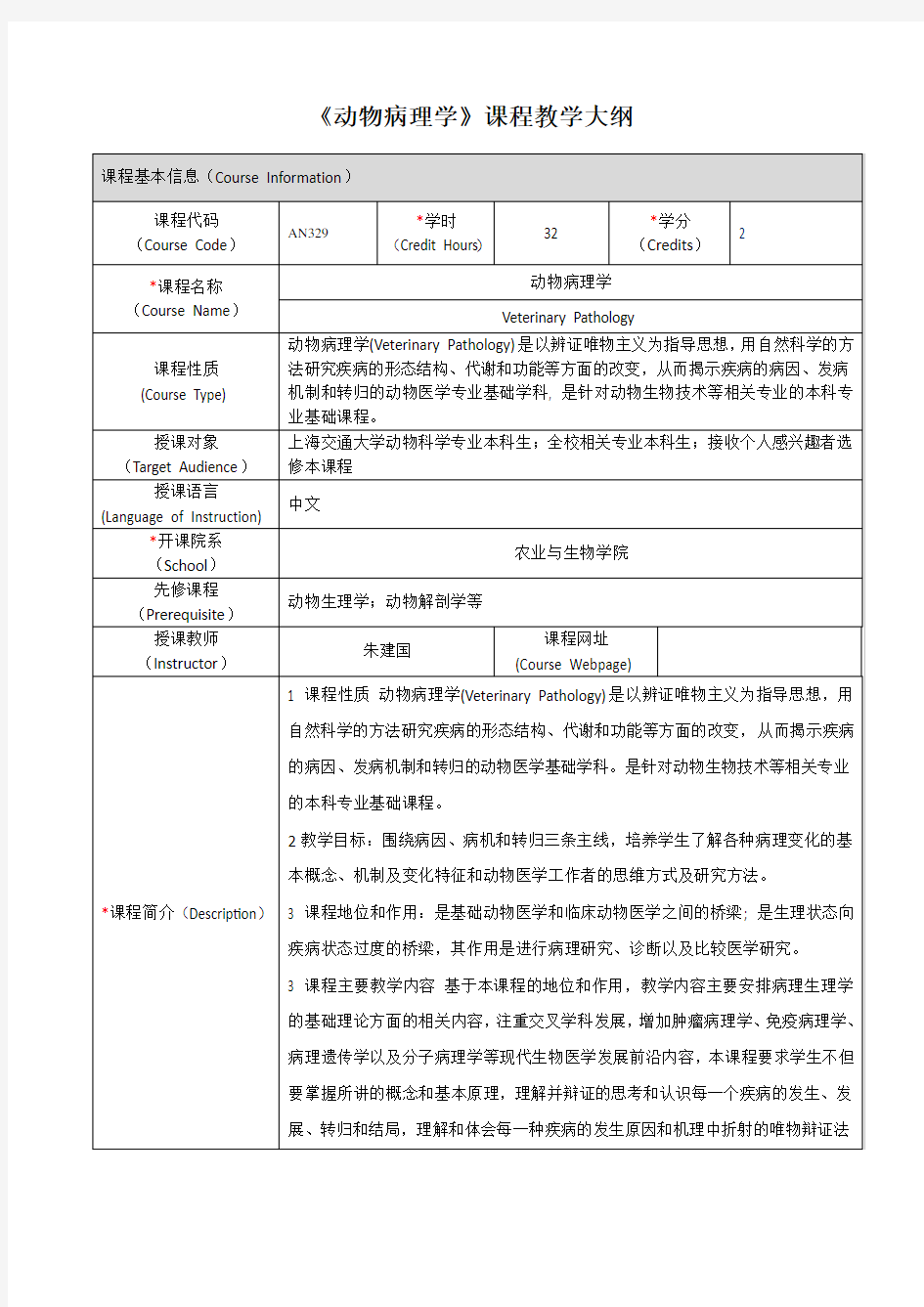 《动物病理学》课程教学大纲