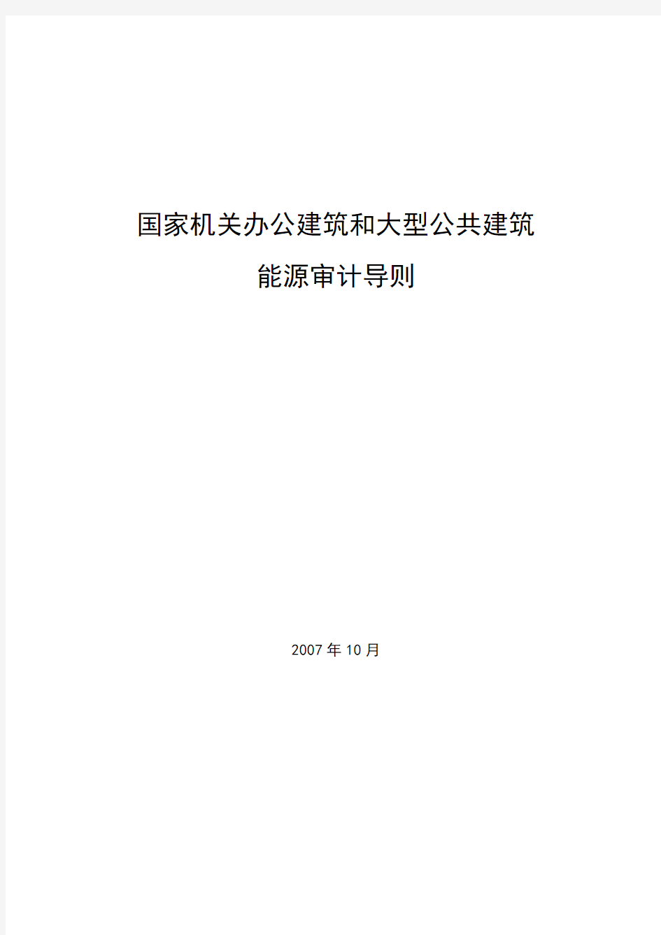 国家机关办公建筑和大型公共建筑