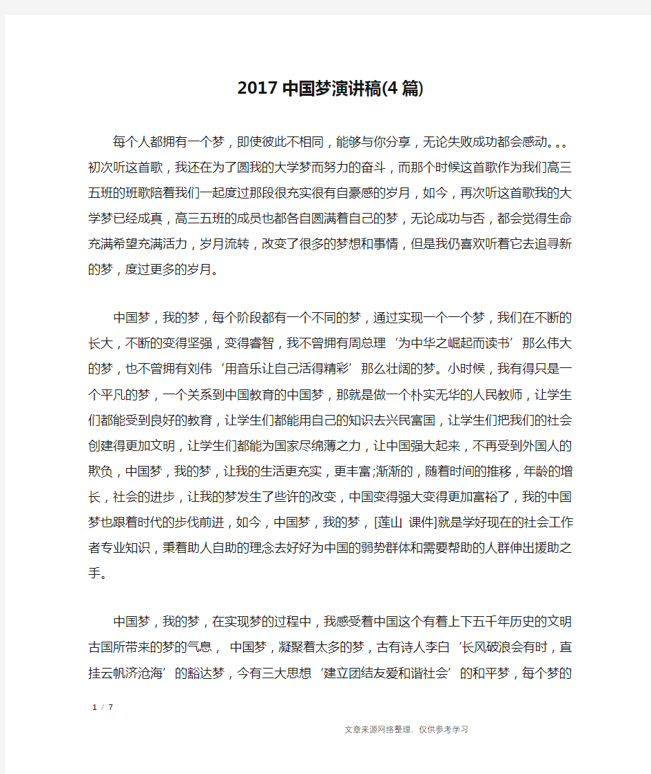 2017中国梦演讲稿(4篇)_演讲稿