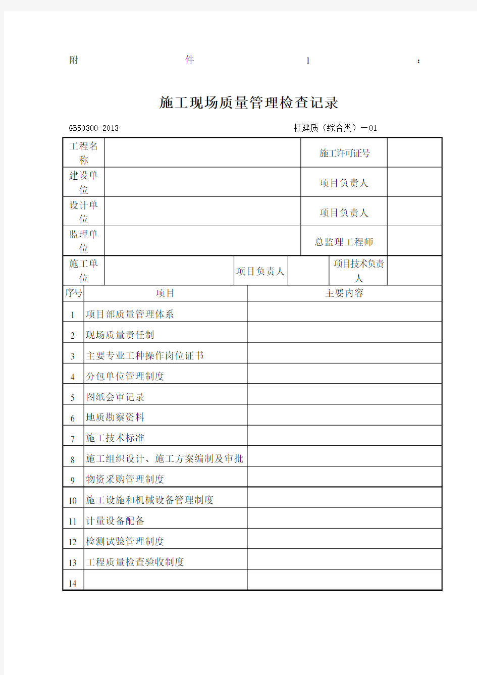 《建筑工程施工质量验收统一标准》