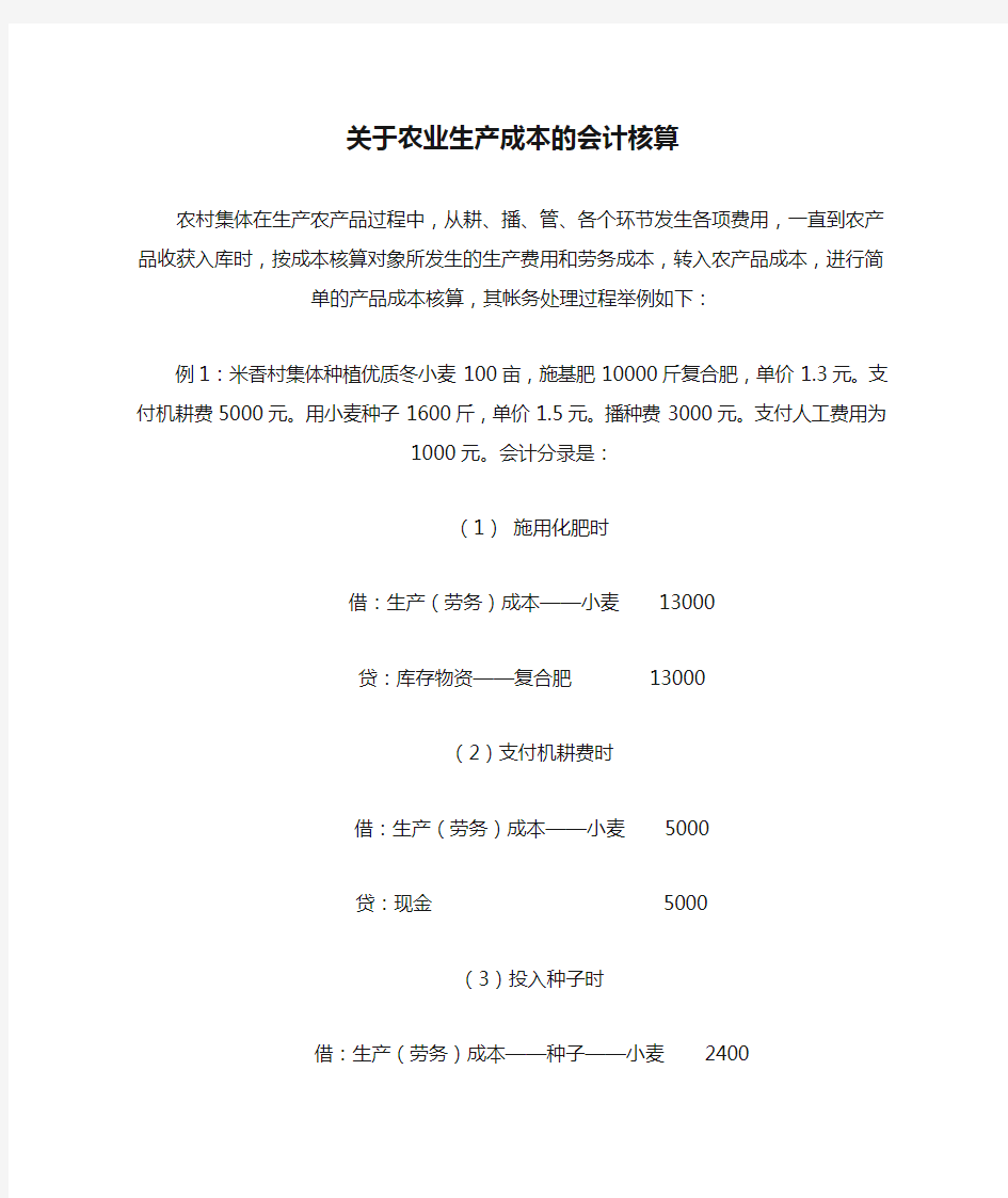 关于农业生产成本的会计核算