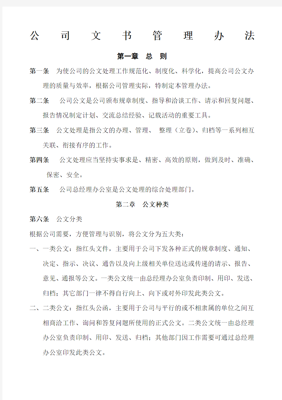 公司文书管理制度