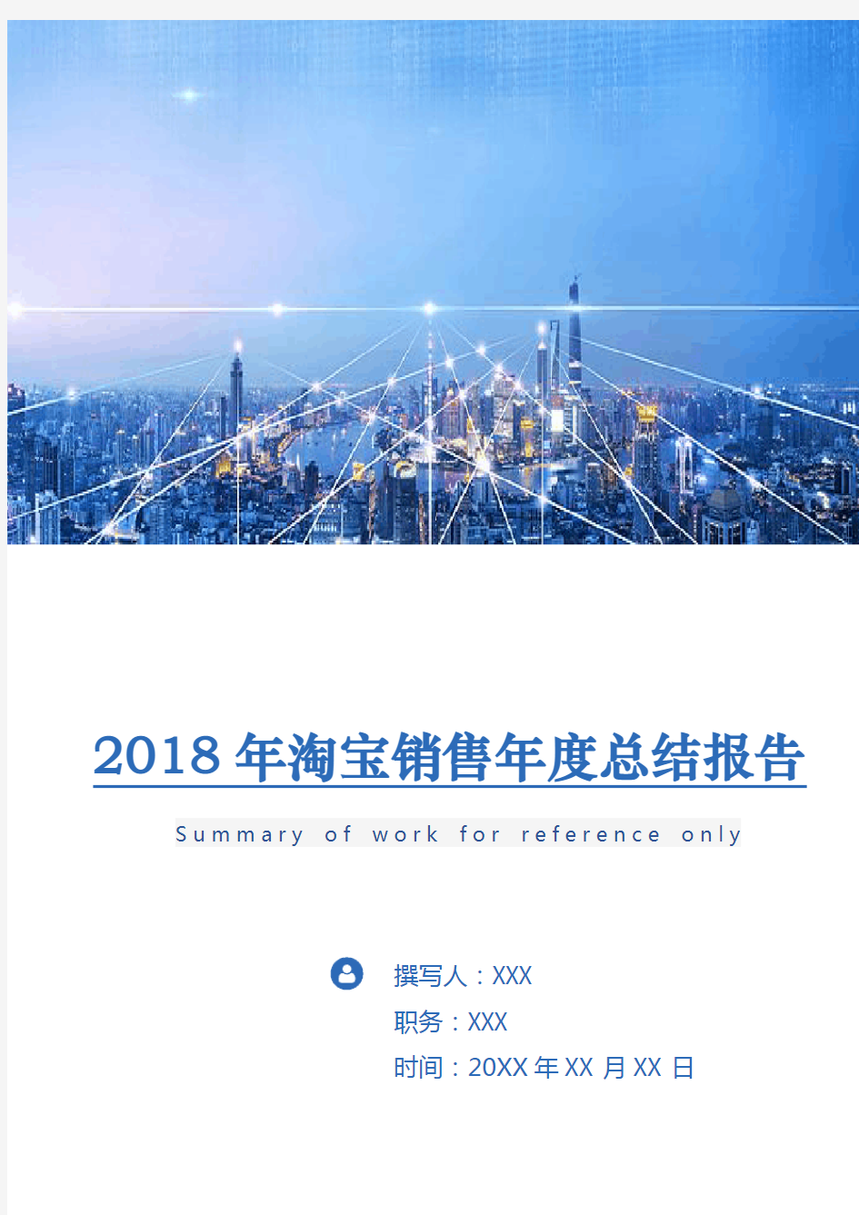 2018年淘宝销售年度总结报告