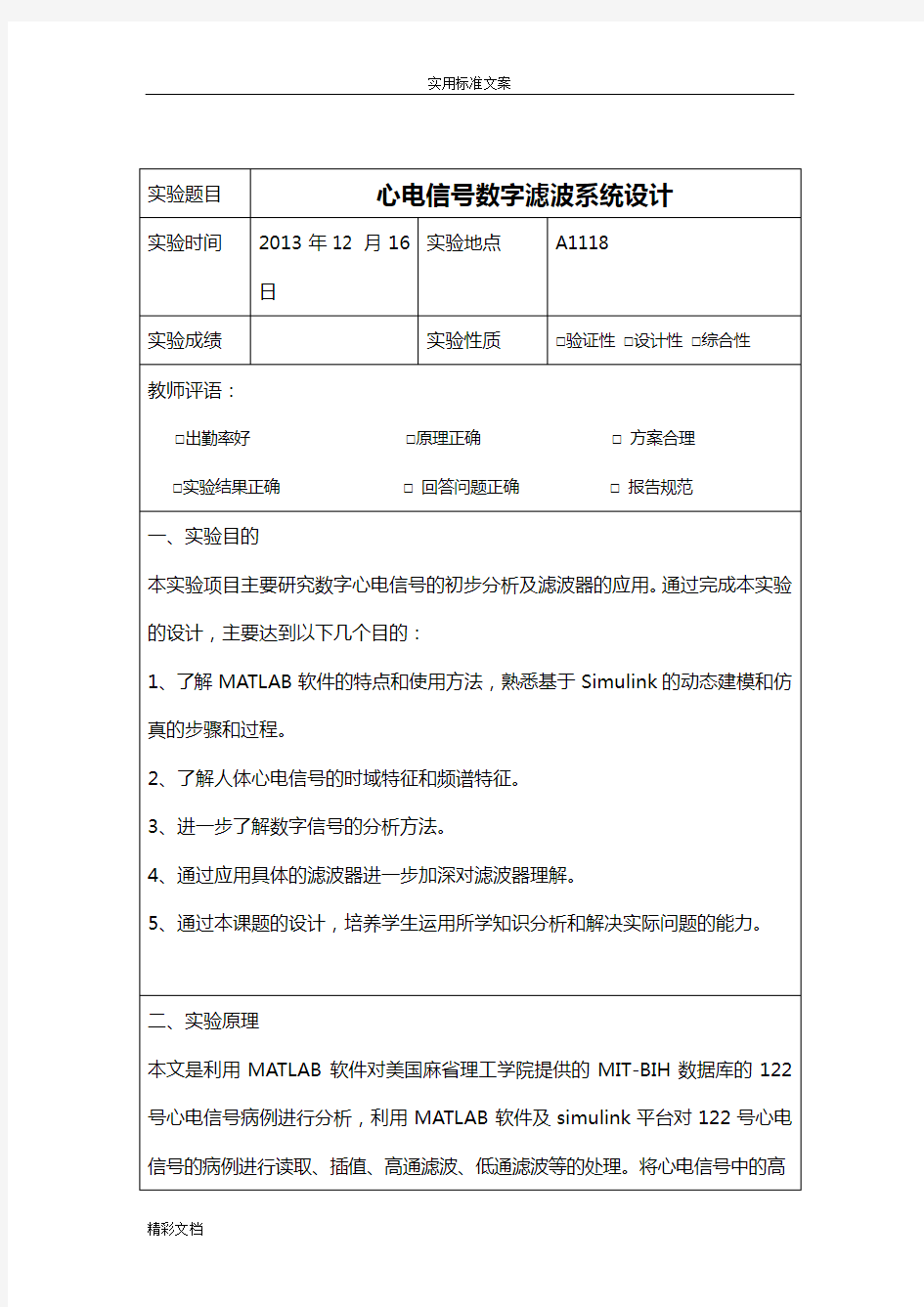 数字信号处理选做实验--心电信号数字滤波系统设计