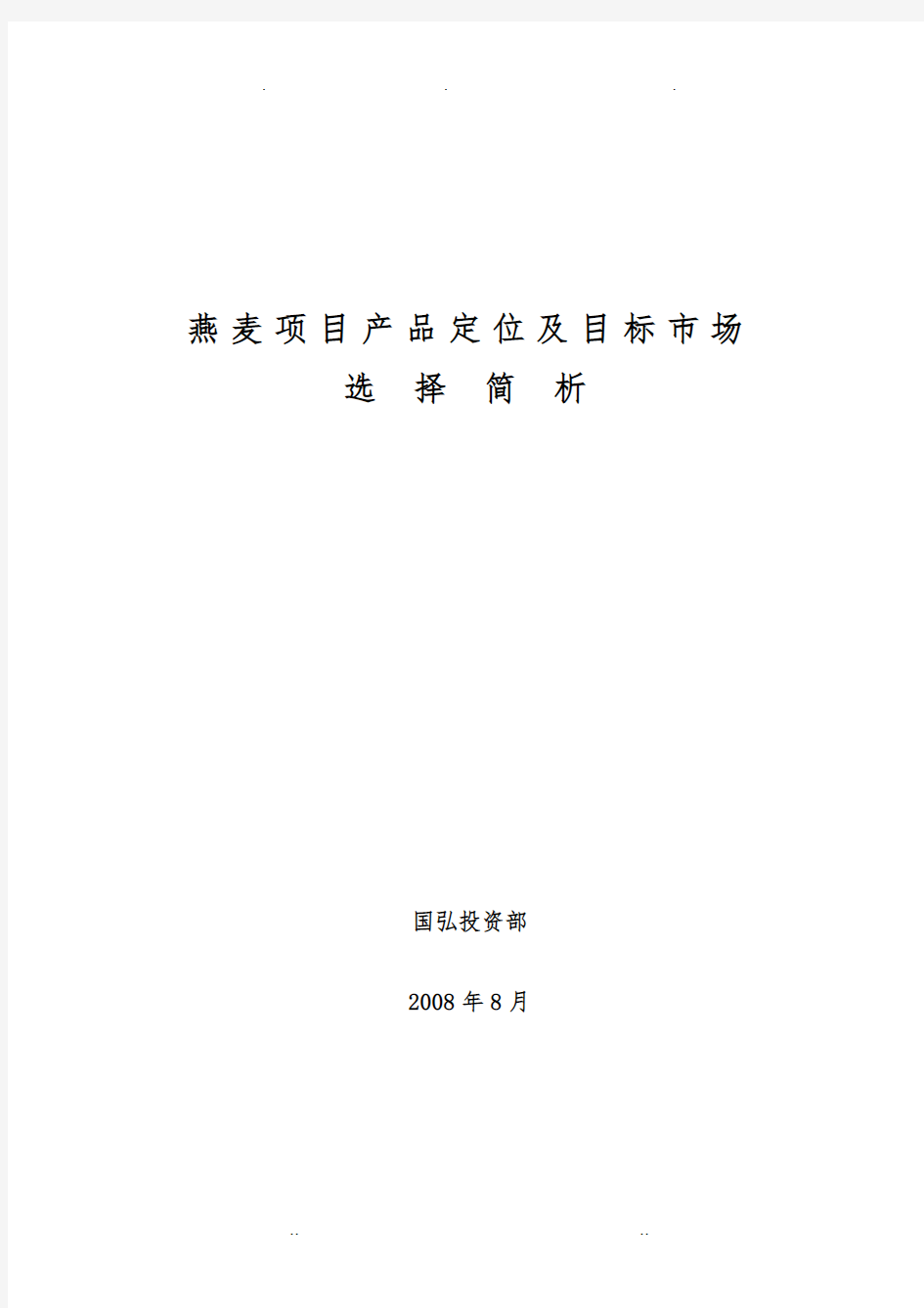 燕麦项目产品定位及目标市场选择简析