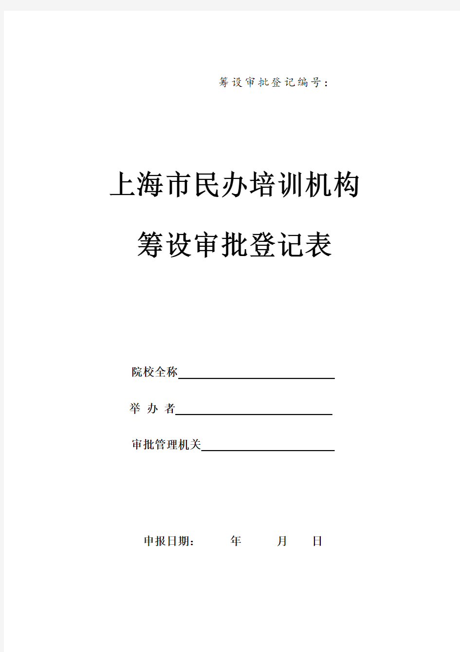 上海市民办培训机构筹设审批登记表