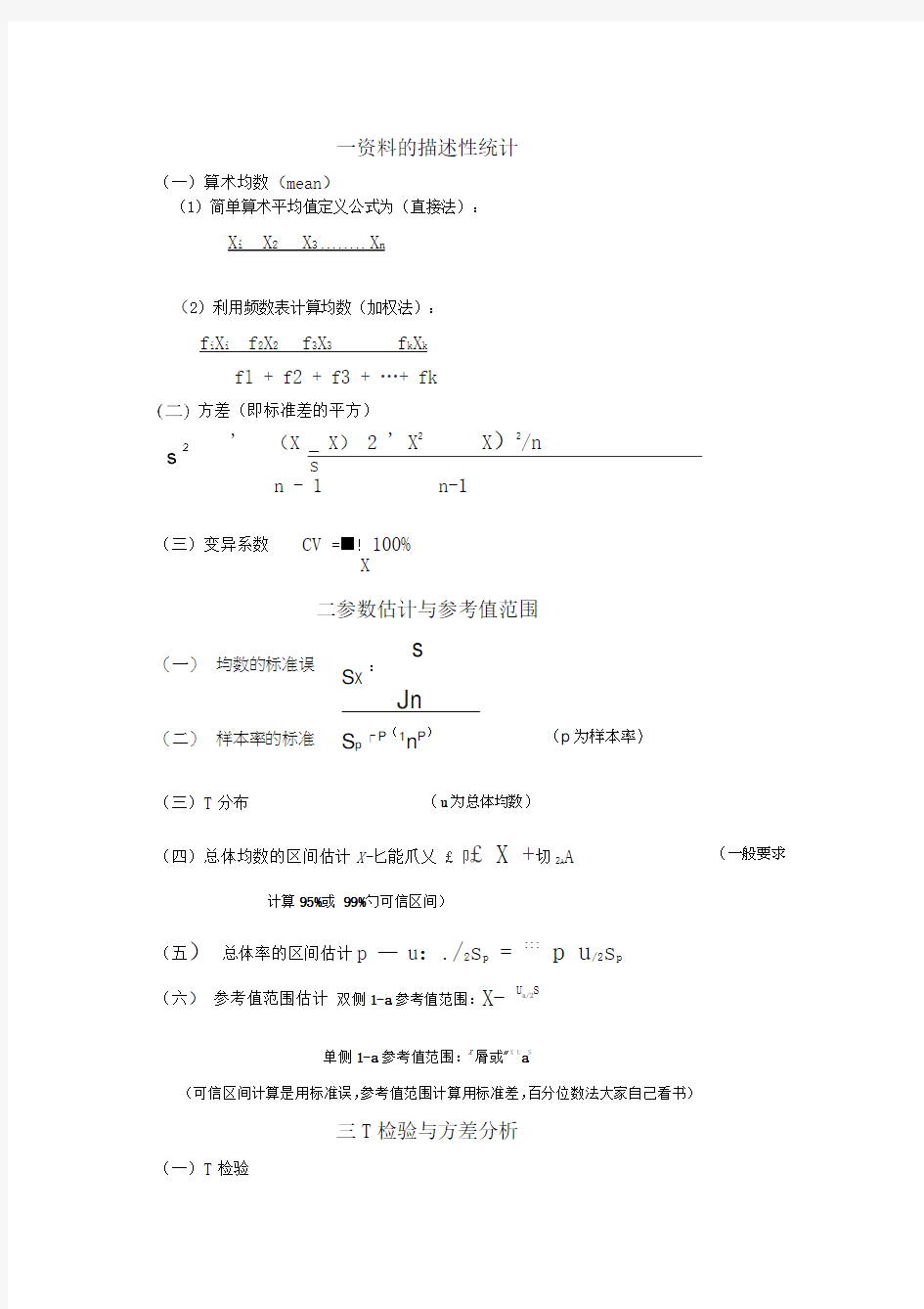 医学统计学公式总结