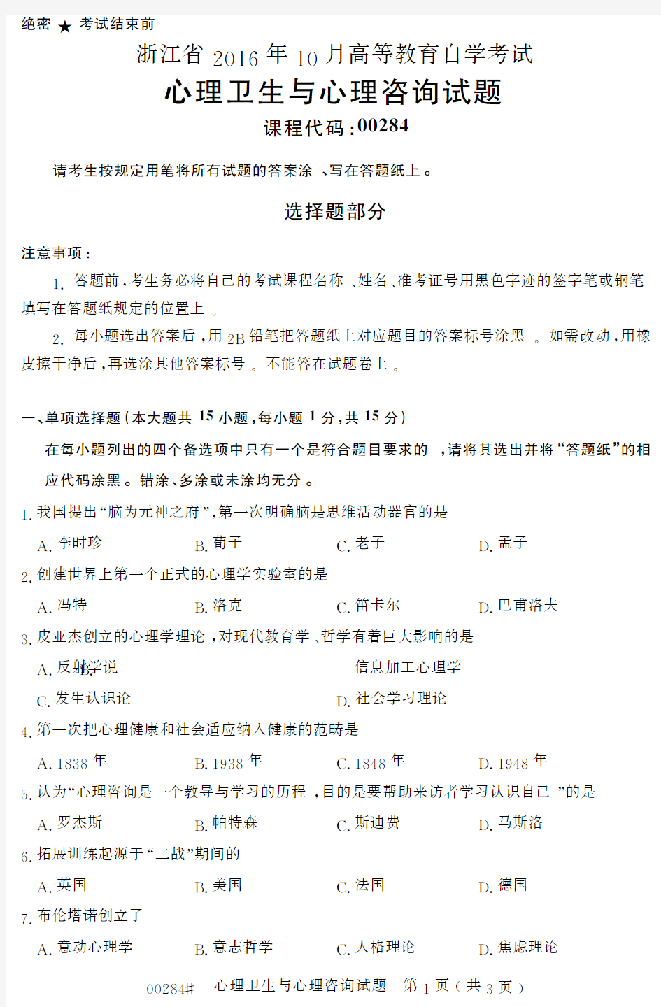 自学考试_浙江省2016年10月高等教育自学考试心理卫生与心理咨询试题(00284)