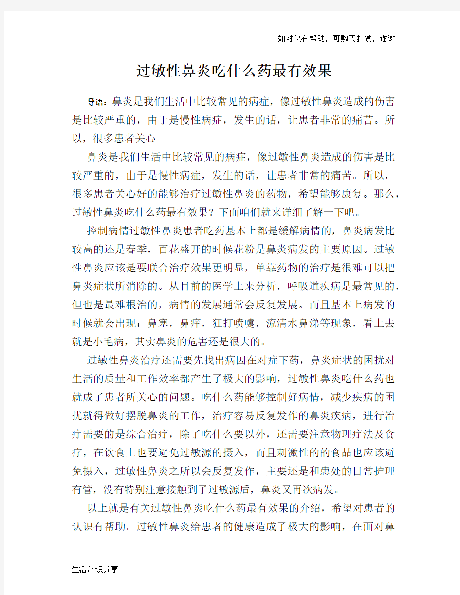 过敏性鼻炎吃什么药最有效果