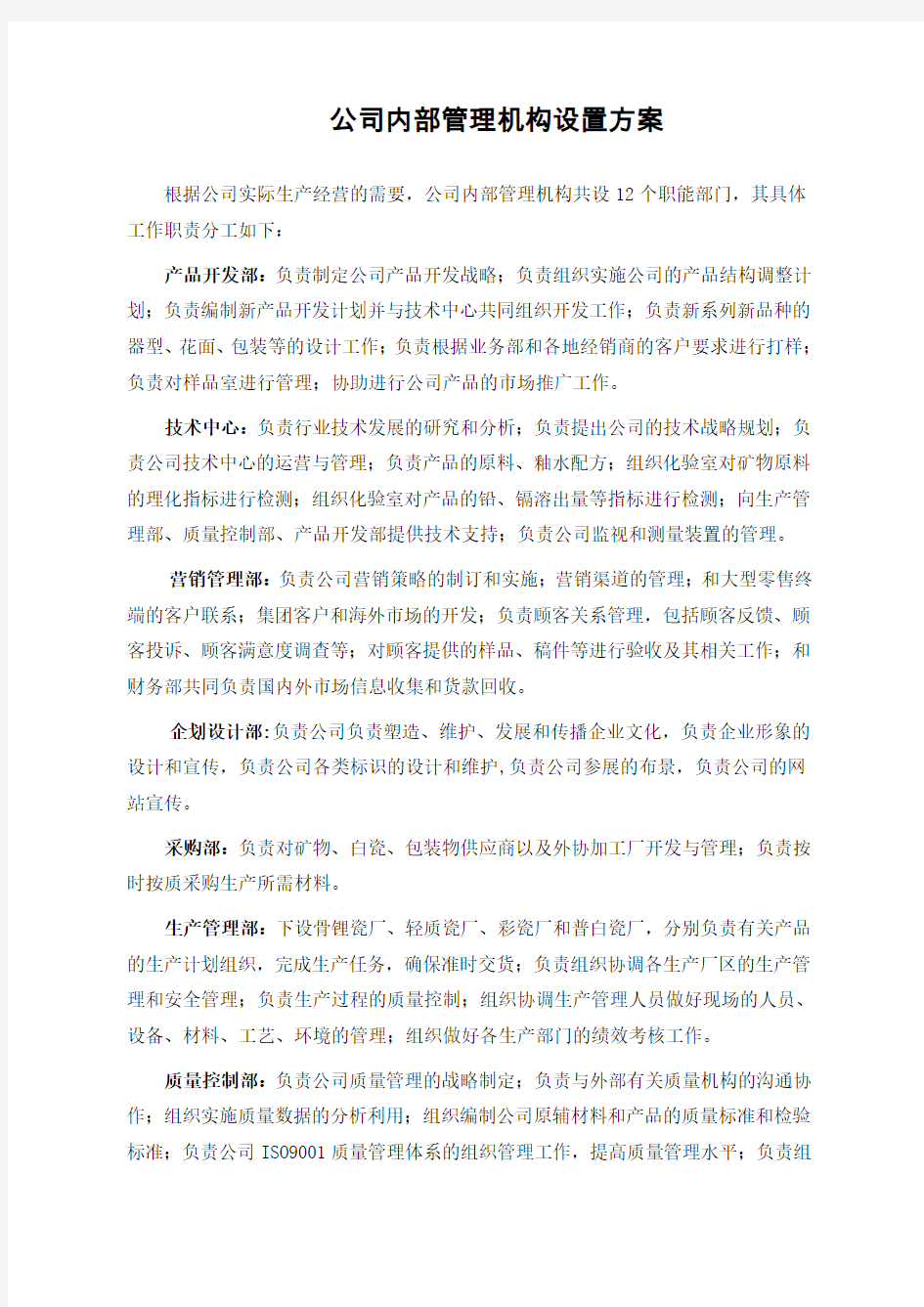 公司内部管理机构设置方案[精品文档]