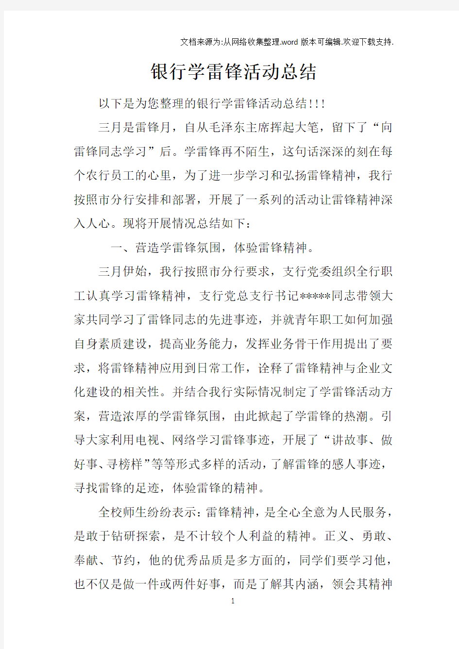 银行学雷锋活动总结