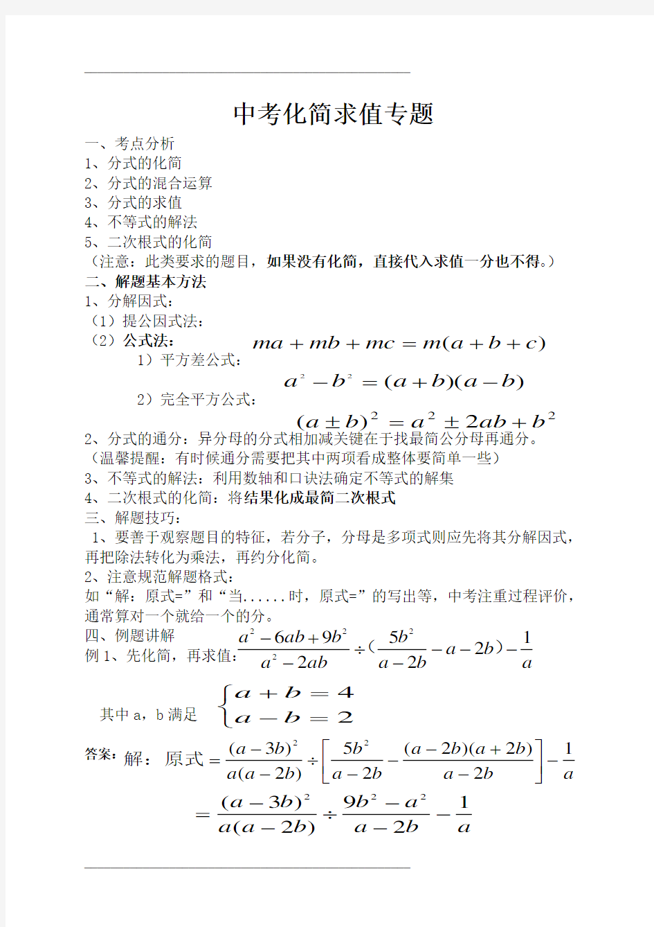 中考化简求值专题复习1