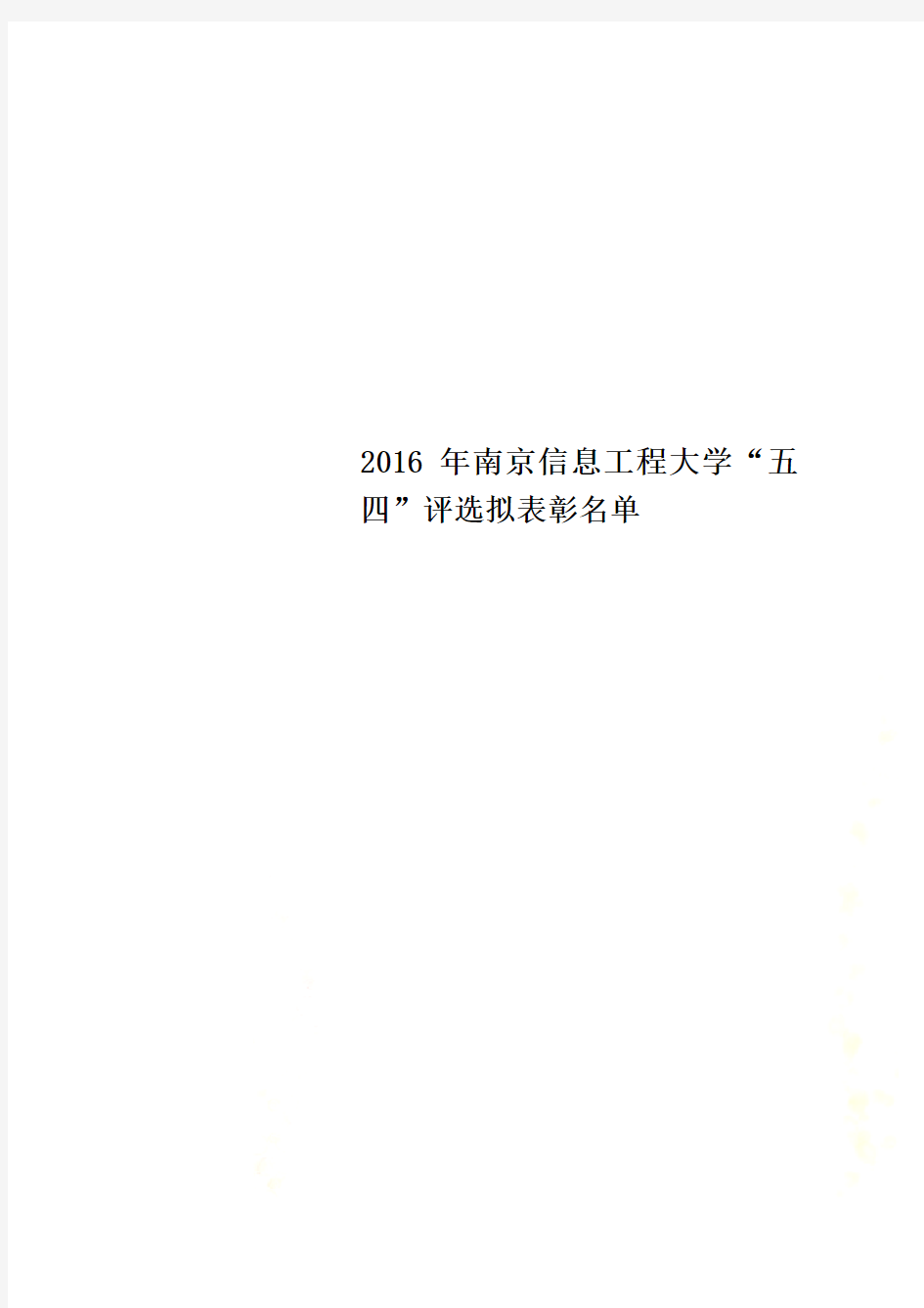 2016年南京信息工程大学“五四”评选拟表彰名单