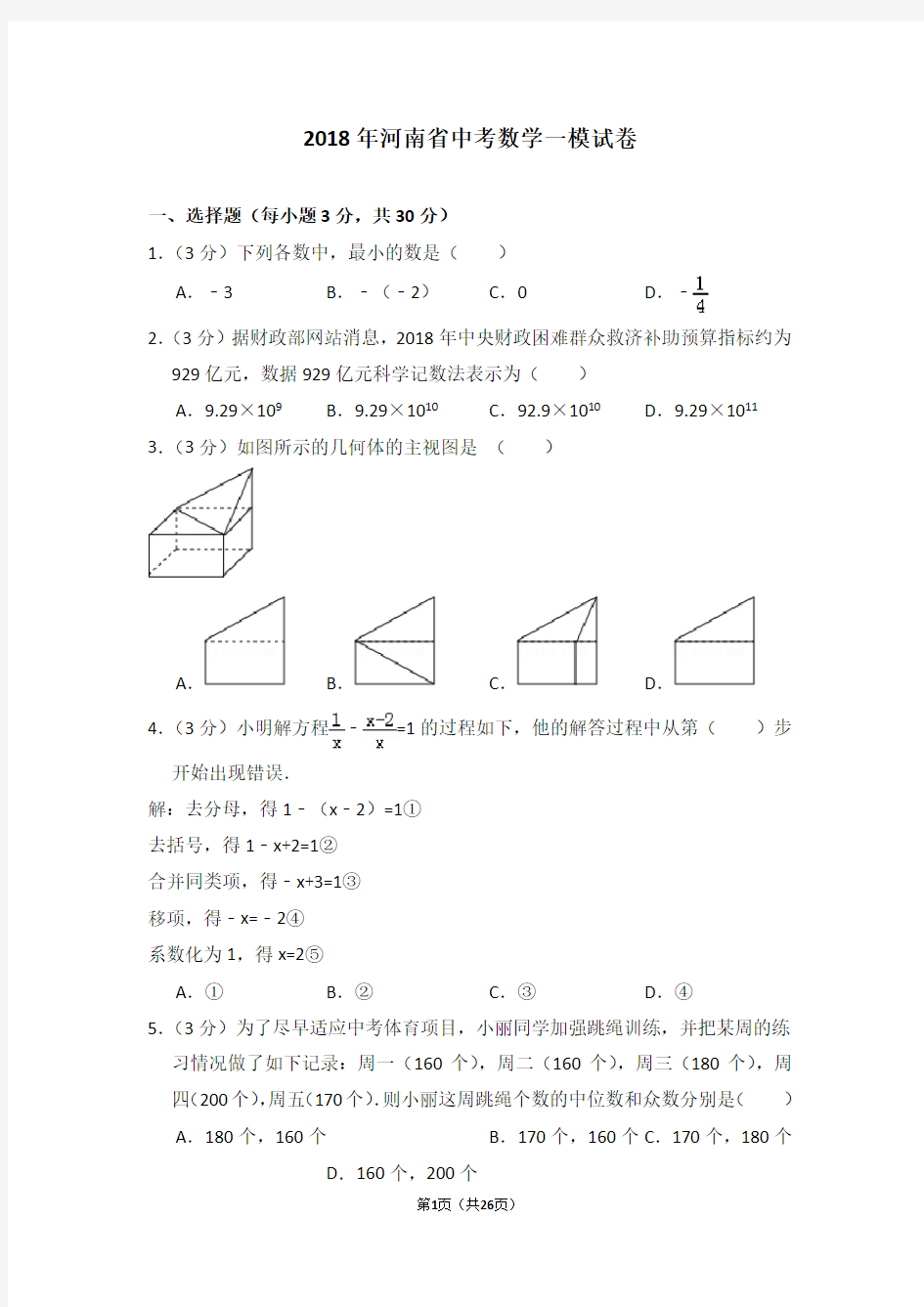 (完整版)2018年河南省中考数学一模试卷
