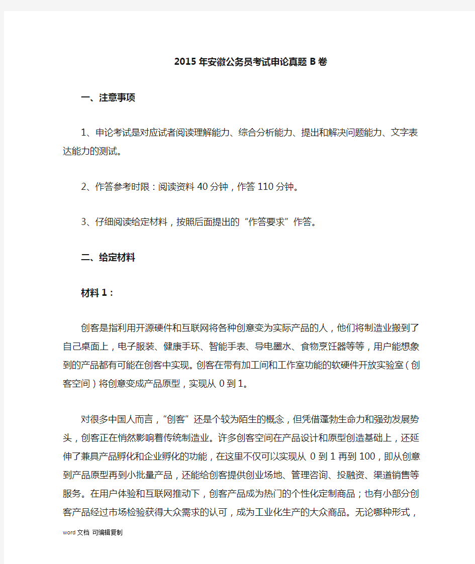 2015年安徽省(B卷)申论真题及参考答案