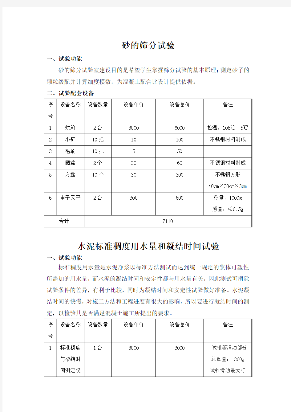 建筑材料与力学实验室