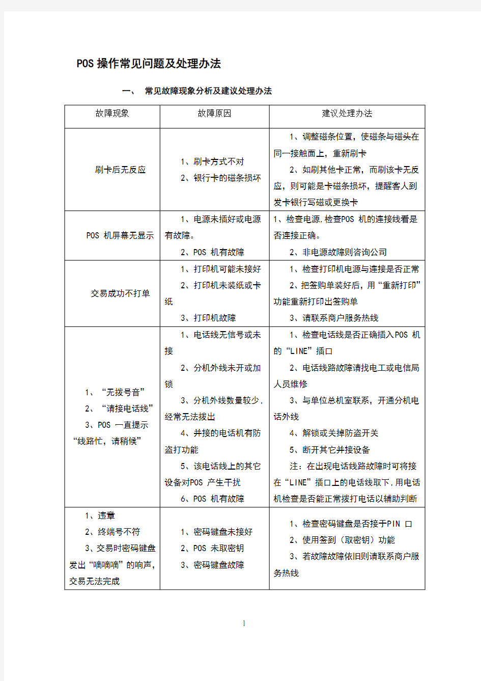 银行收单pos机常见问题处理及错误代码