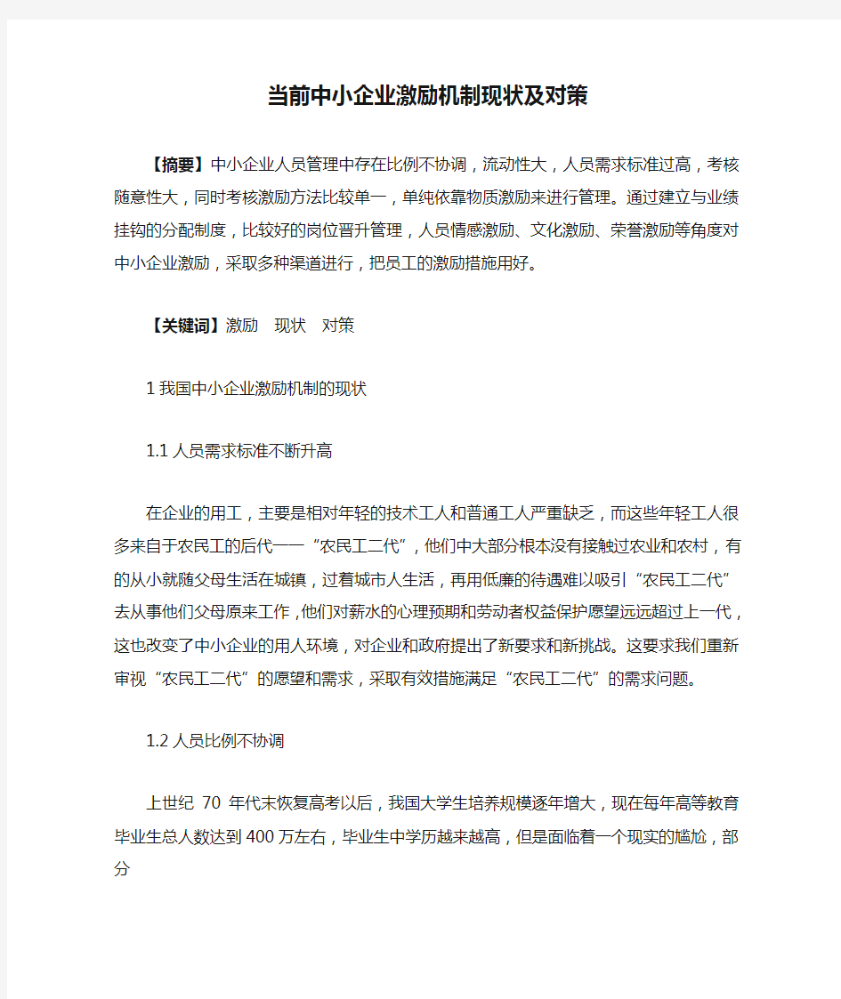 当前中小企业激励机制现状及对策