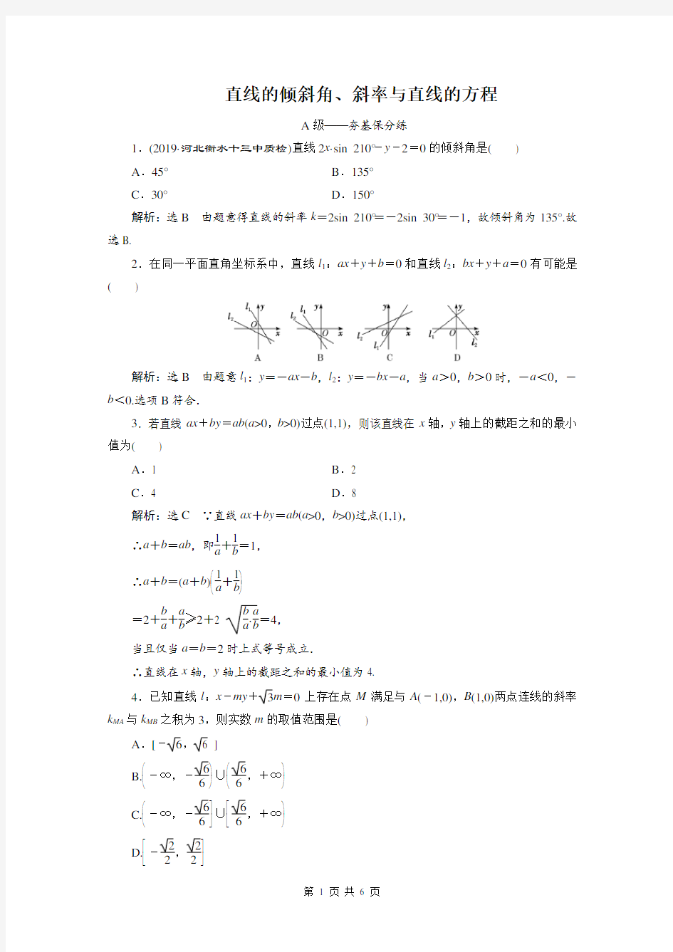 直线的倾斜角、斜率与直线的方程