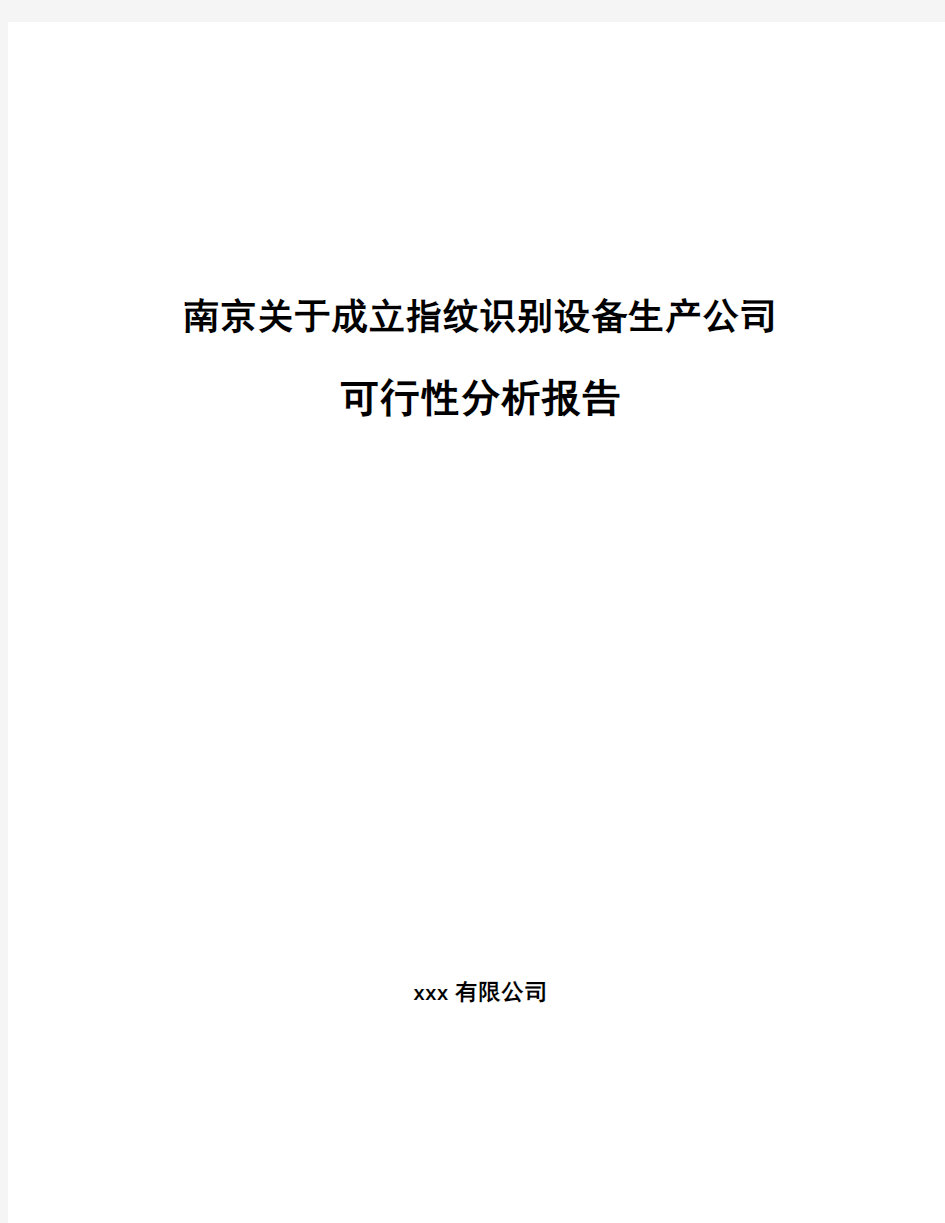 南京关于成立指纹识别设备生产公司可行性分析报告