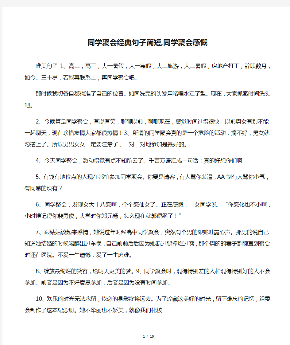 同学聚会经典句子简短,同学聚会感慨