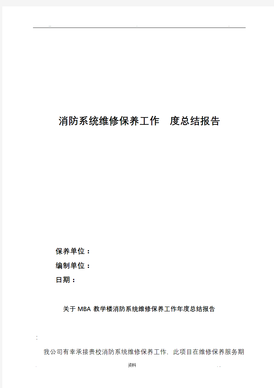 消防系统维保养护年度总结报告