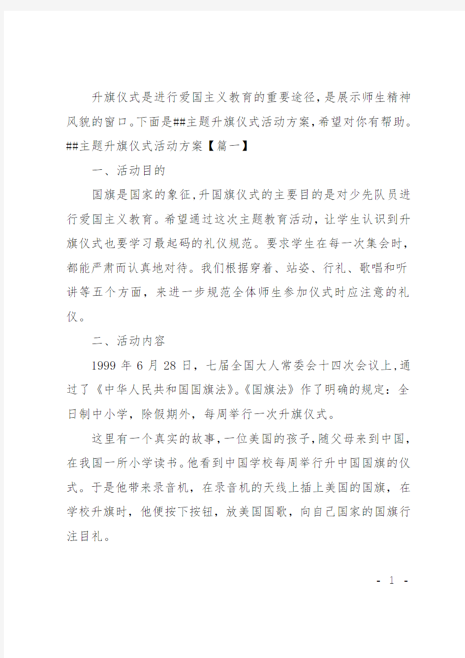 XX主题升旗仪式活动方案