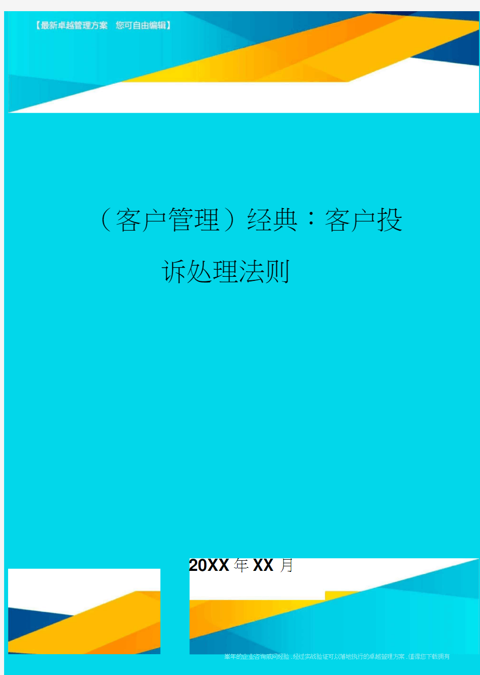 (客户管理)经典：客户投诉处理法则