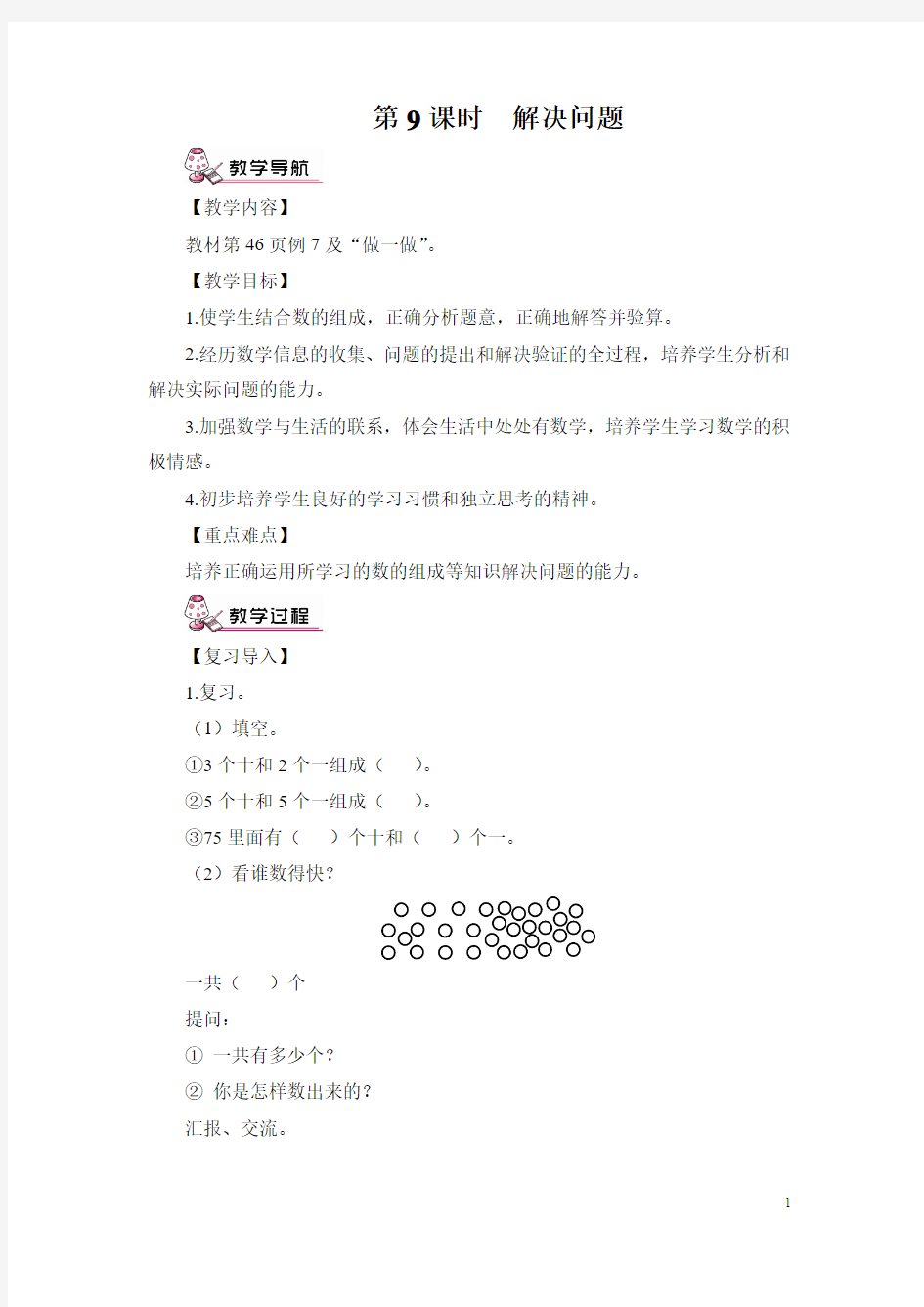 人教版一年级数学下100以内数的认识 解决问题(教案)