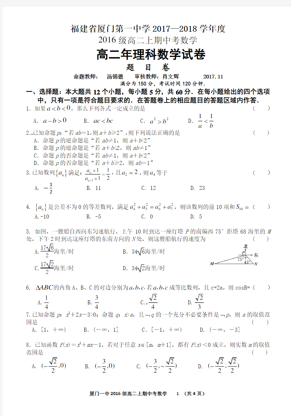 2017-2018厦门一中高二(上)理科期中考试卷