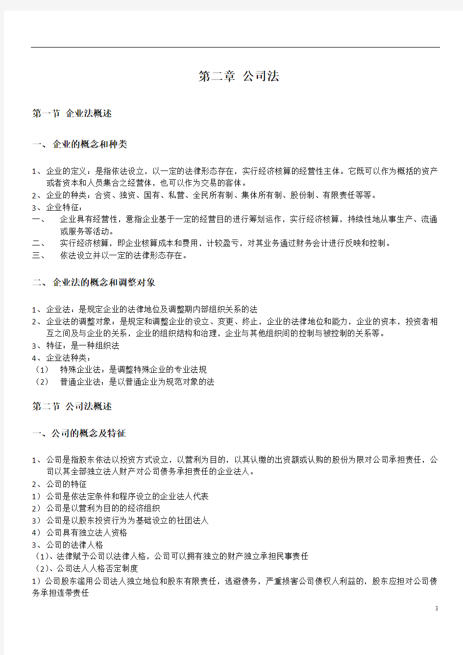 云南大学经济法第二章公司法讲解