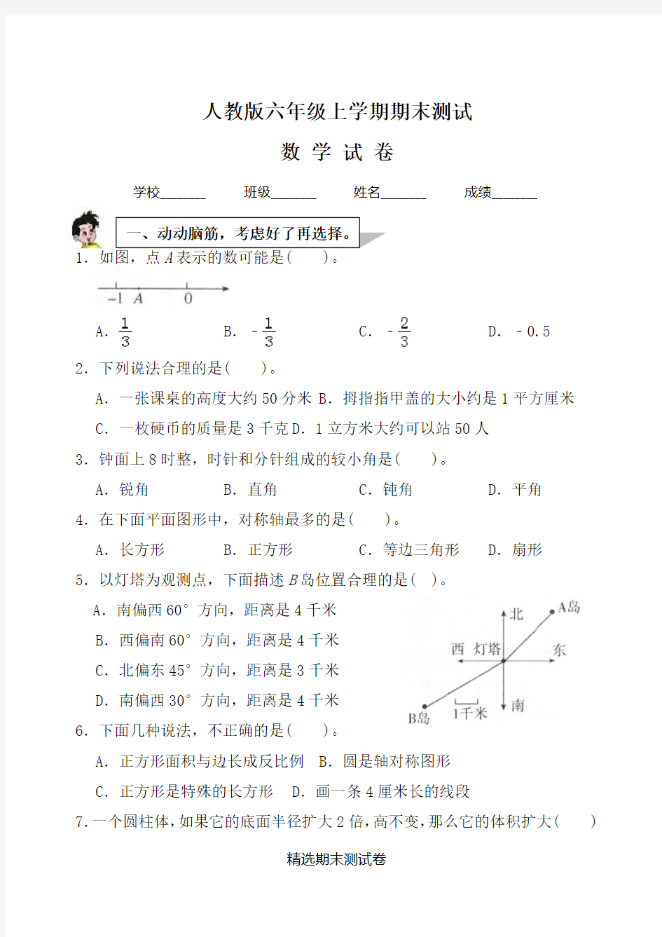 【人教版】数学六年级上册期末考试题附答案