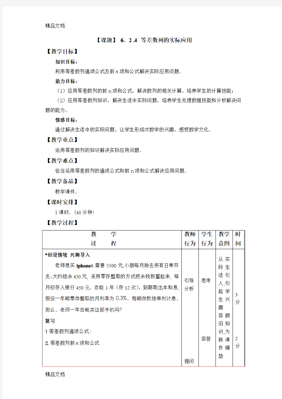 最新等差数列的实际应用的教案