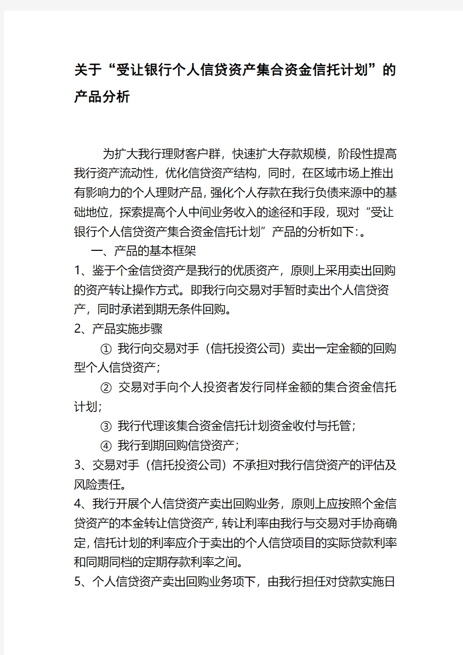 “受让银行个人信贷资产集合资金信托计划”的产品分析