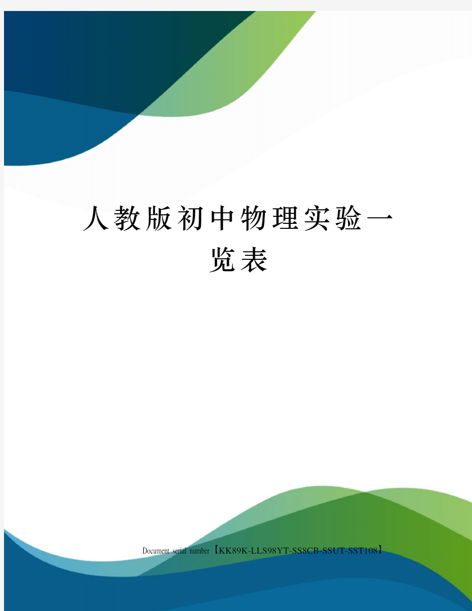 人教版初中物理实验一览表