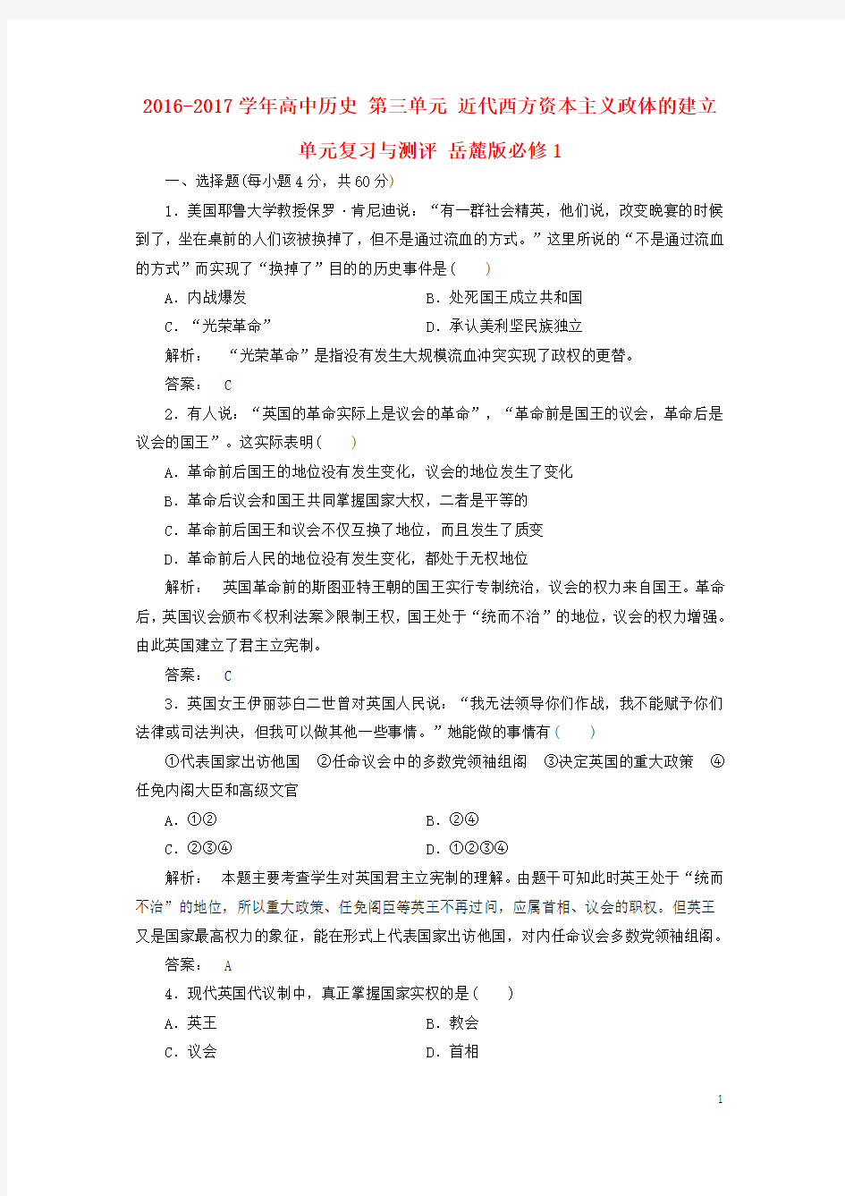 2016_2017学年高中历史第三单元近代西方资本主义政体的建立单元复习与测评