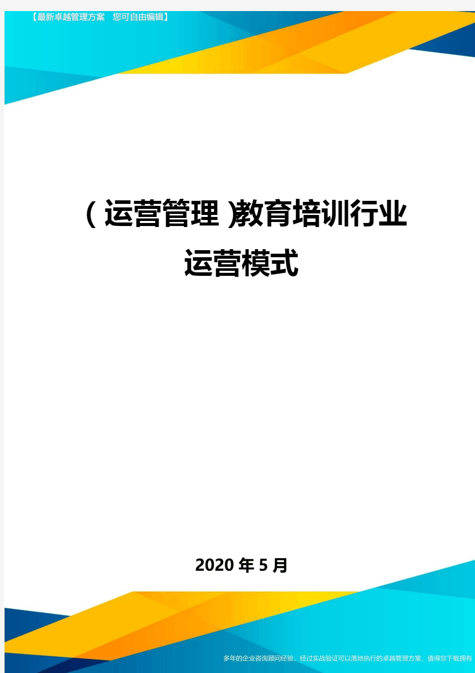 (运营管理)教育培训行业运营模式