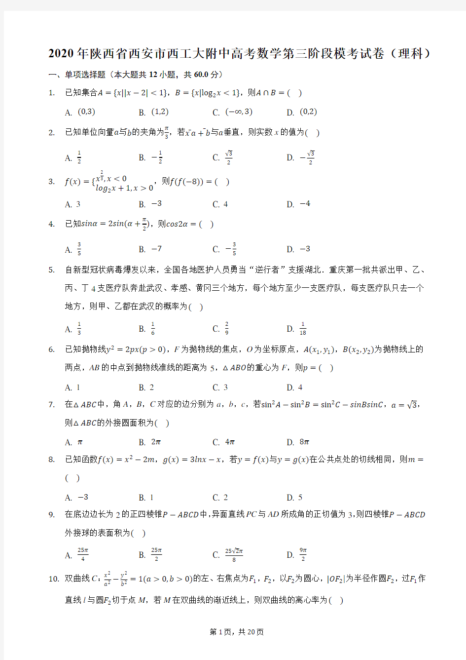 2020年陕西省西安市西工大附中高考数学第三阶段模考试卷(理科)