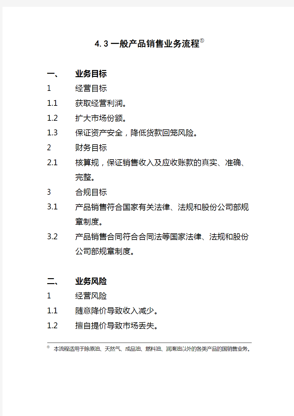 4.3一般产品销售业务流程图