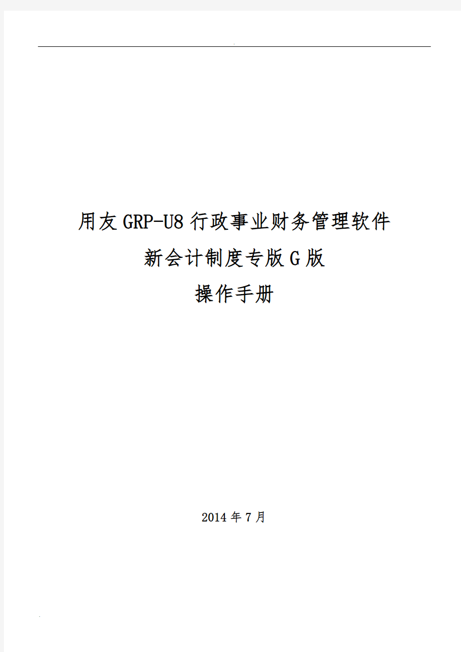 用友GRP-U8 行政事业单位财务管理软件G版操作手册_图文