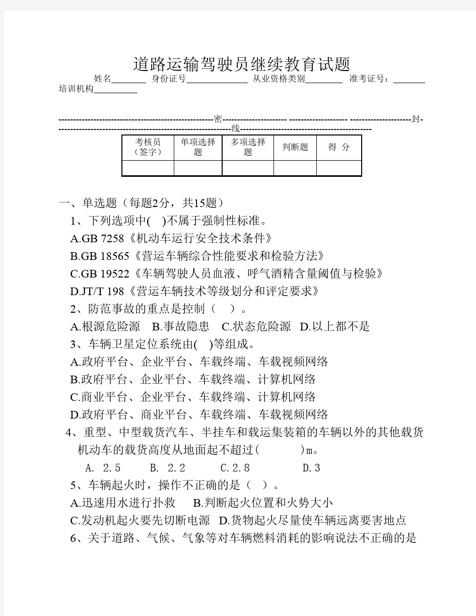 驾驶员继续教育试卷(4)