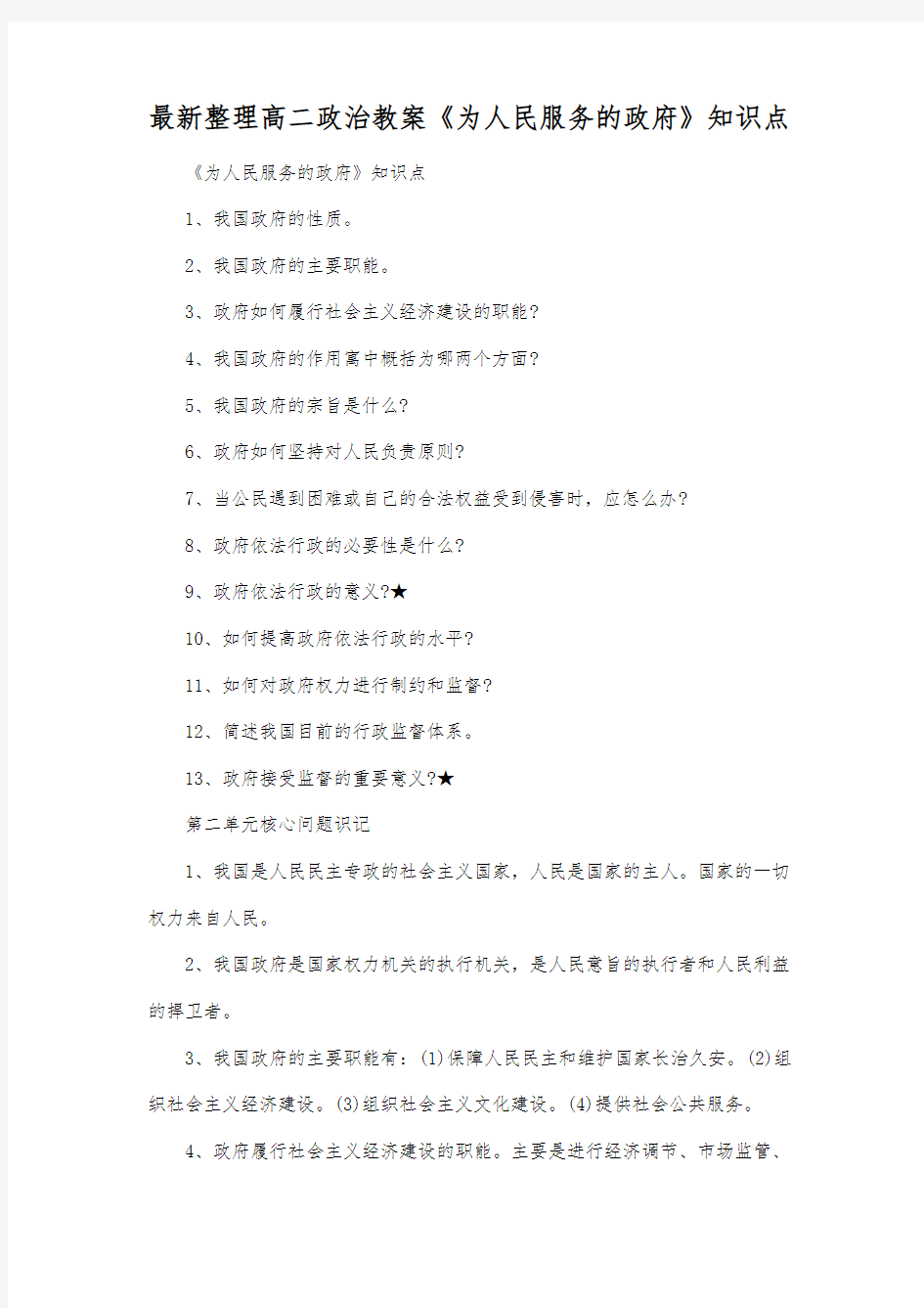 最新整理高二政治《为人民服务的政府》知识点.docx
